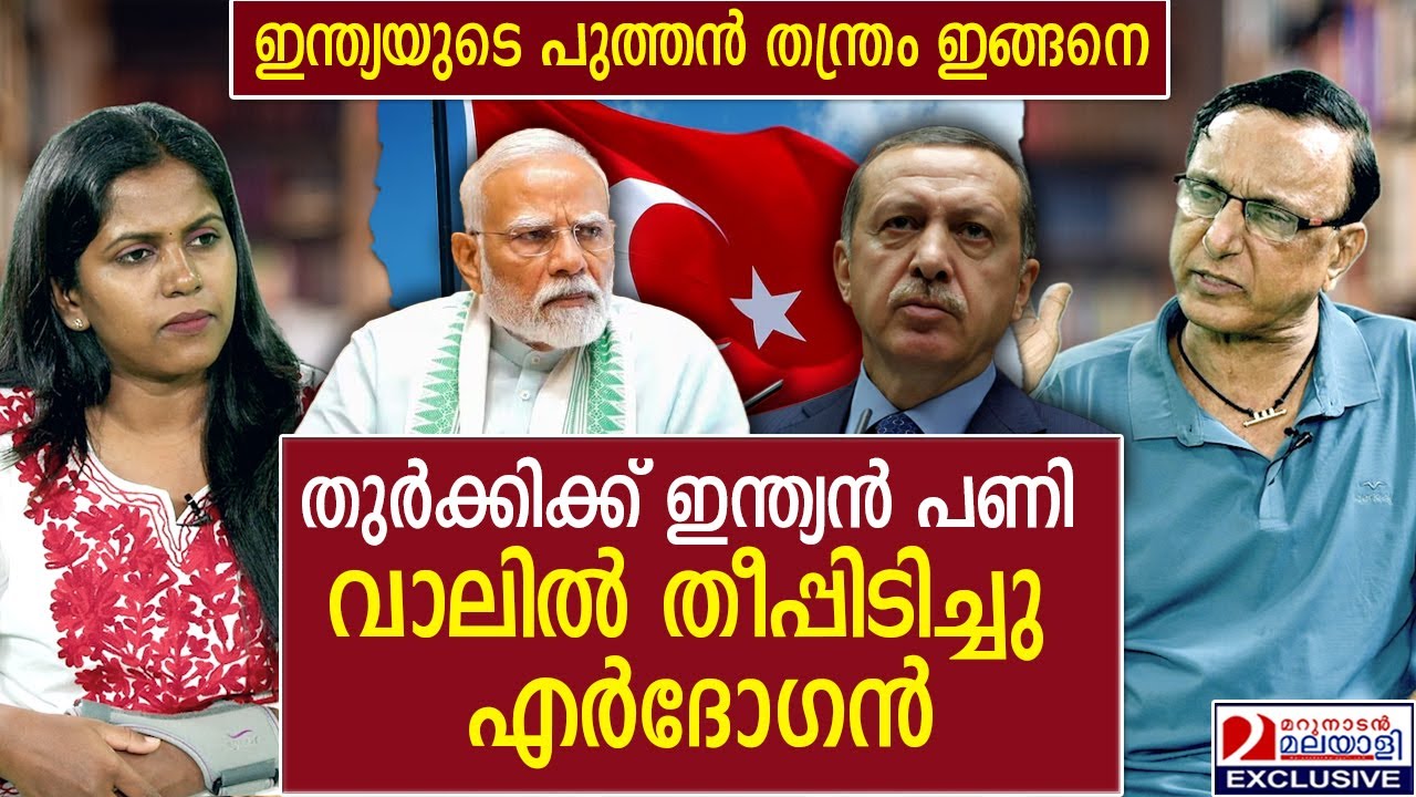 തുർക്കിക്ക് ഇന്ത്യൻ പണി... വാലിൽ തീപ്പിടിച്ചു എർദോഗൻ | turkey | indiangovernmen
