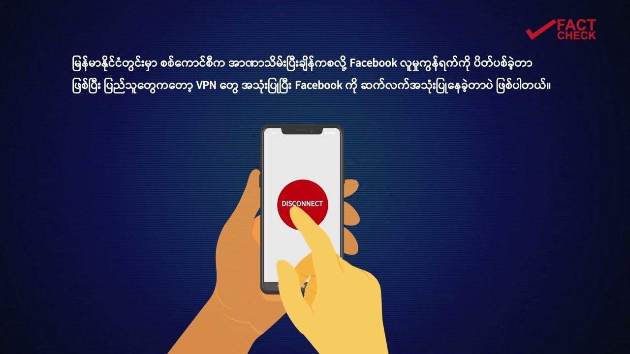 VPN နည်းပညာ သတိထားစရာများ - DVB Fact Check