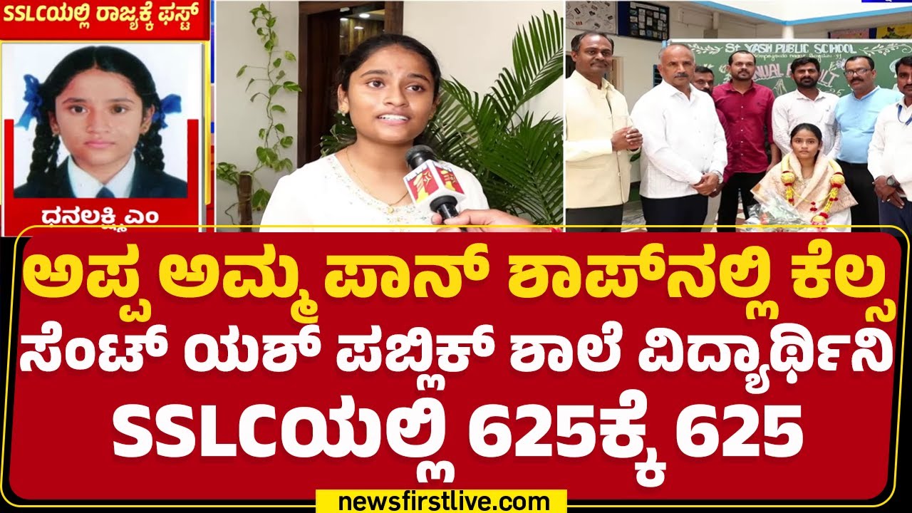 St Yash Public School : SSLC Topper Dhanlakhsmiಗೆ ಶಿಕ್ಷಕರಿಂದ ಸನ್ಮಾನ | SSLC Result 2025 | @newsfirat