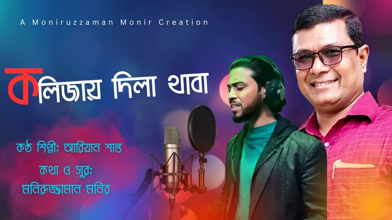 কলিজায় দিল থাবা | Kolijaye Dila Thaba | ARIYAN SHANTO | Moniruzzaman Monir | Bangla New Song2024