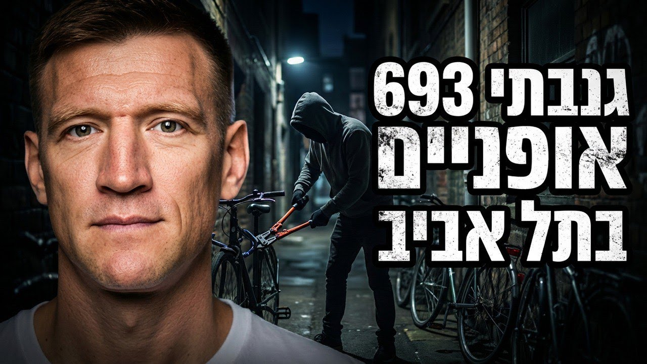 גניבת אופניים בתל אביב | גנב לשעבר חושף איך גונבים אופניים ואיך למנוע את זה