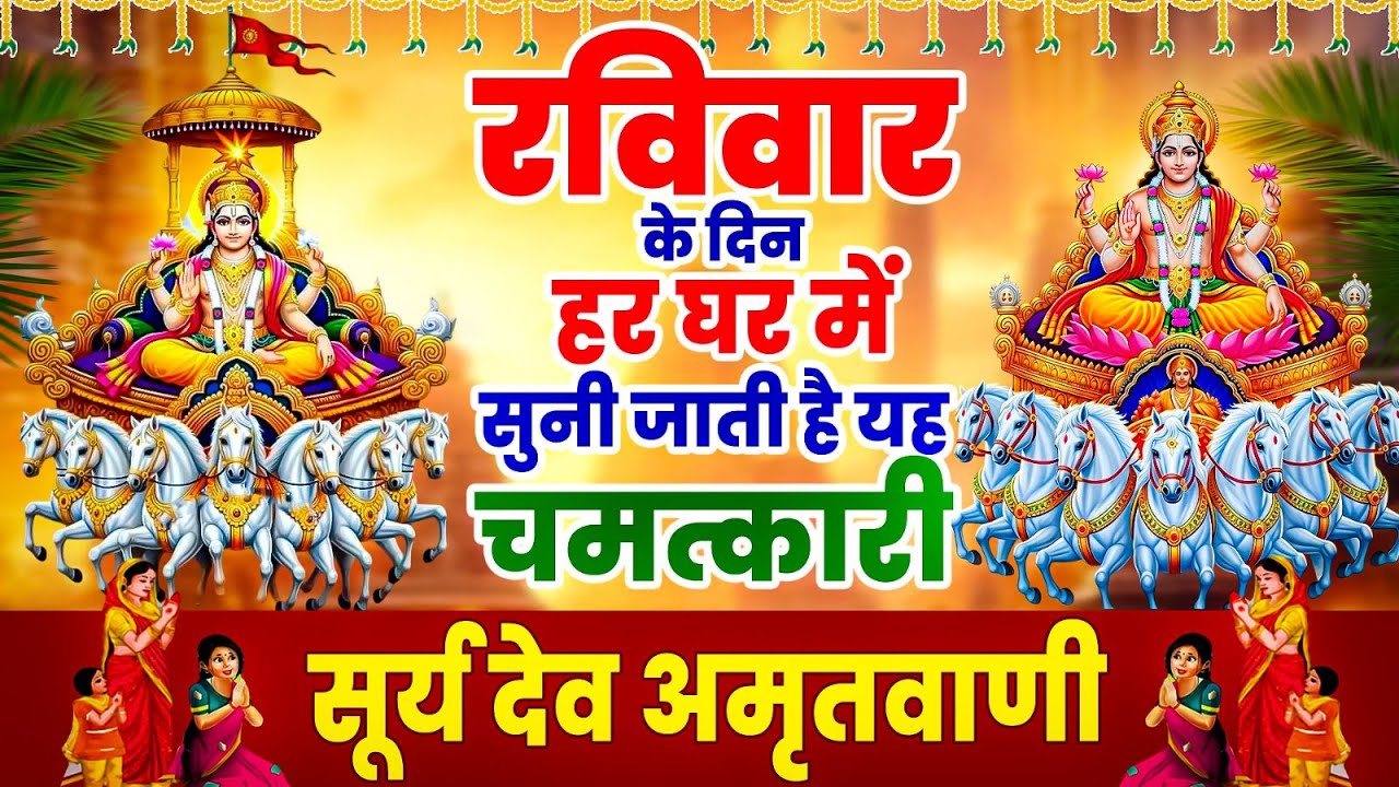 रविवार के दिन हर घर में सुनी जाती है यह चमत्कारी सूर्य देव अमृतवाणी | Surye dev Amritwani #bhajan