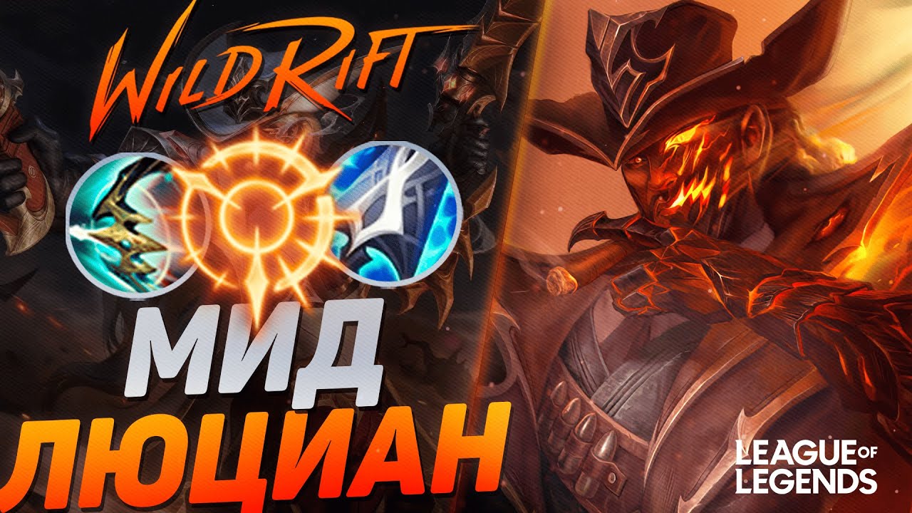 КАК ИГРАЕТ ТОП 1 ЛЮЦИАН КИТАЯ - ЖЕСТКИЙ МИДЕР | League of Legends Wild Rift