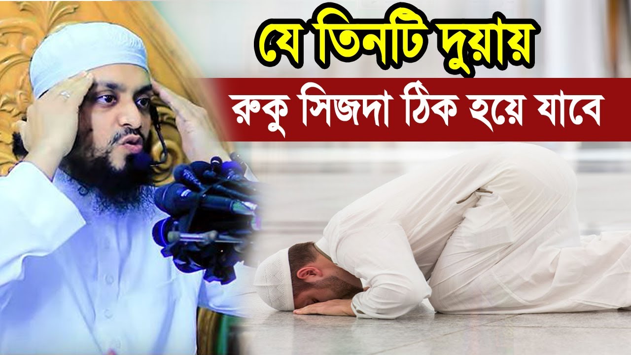 ১০০% চ্যালেঞ্জ! যে তিনটি দুয়ায় রুকু সিজদায় মনযোগ ঠিক হয়ে যাবে। অধিকাংশই জানেনা!! abdul hi saifullah