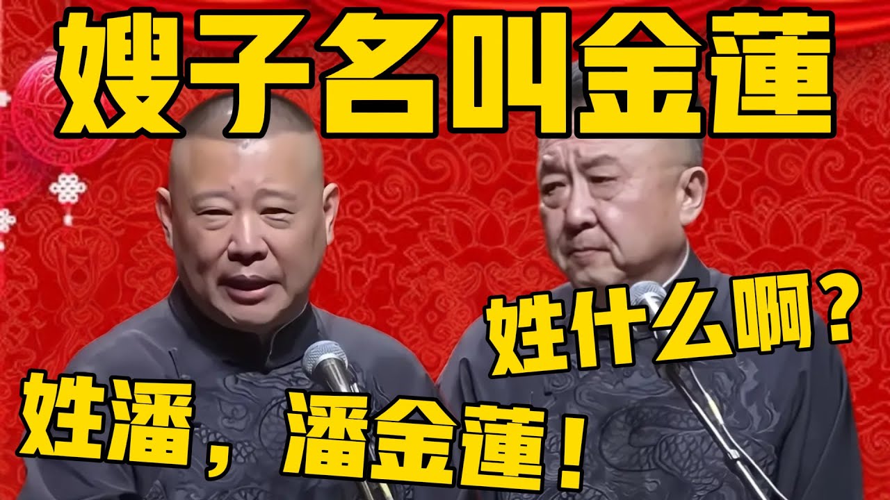 【嫂嫂姓潘】郭德綱：嫂嫂叫金蓮，長得特別漂亮！于謙：金蓮？姓什麼啊？郭德綱：姓潘，潘金蓮啊！#郭德纲 #于谦#德云社#优酷#德云社最新相声