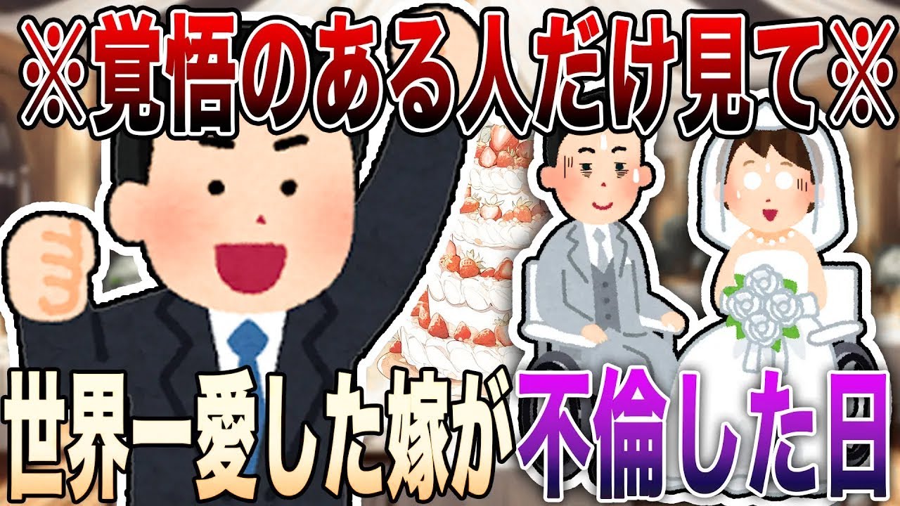 【2ch修羅場】※覚悟のある人だけ見てください※「世界一愛した嫁が間男と不倫した日」→サレ夫の過激すぎな復讐が始まり、嫁は転落人生へ【R指定級】【永久保存版】