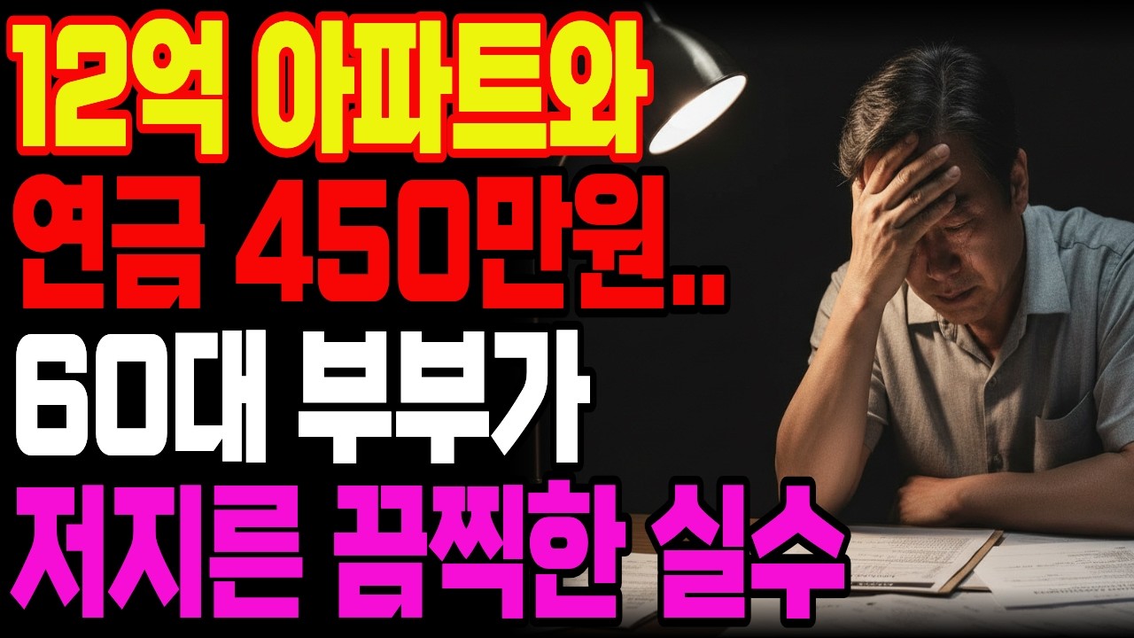 부부 연금만 450만원, 12억 서울 아파트 있으면 뭐합니까? 전직 은행원이었던 60대 가장이 경비원된 이유!