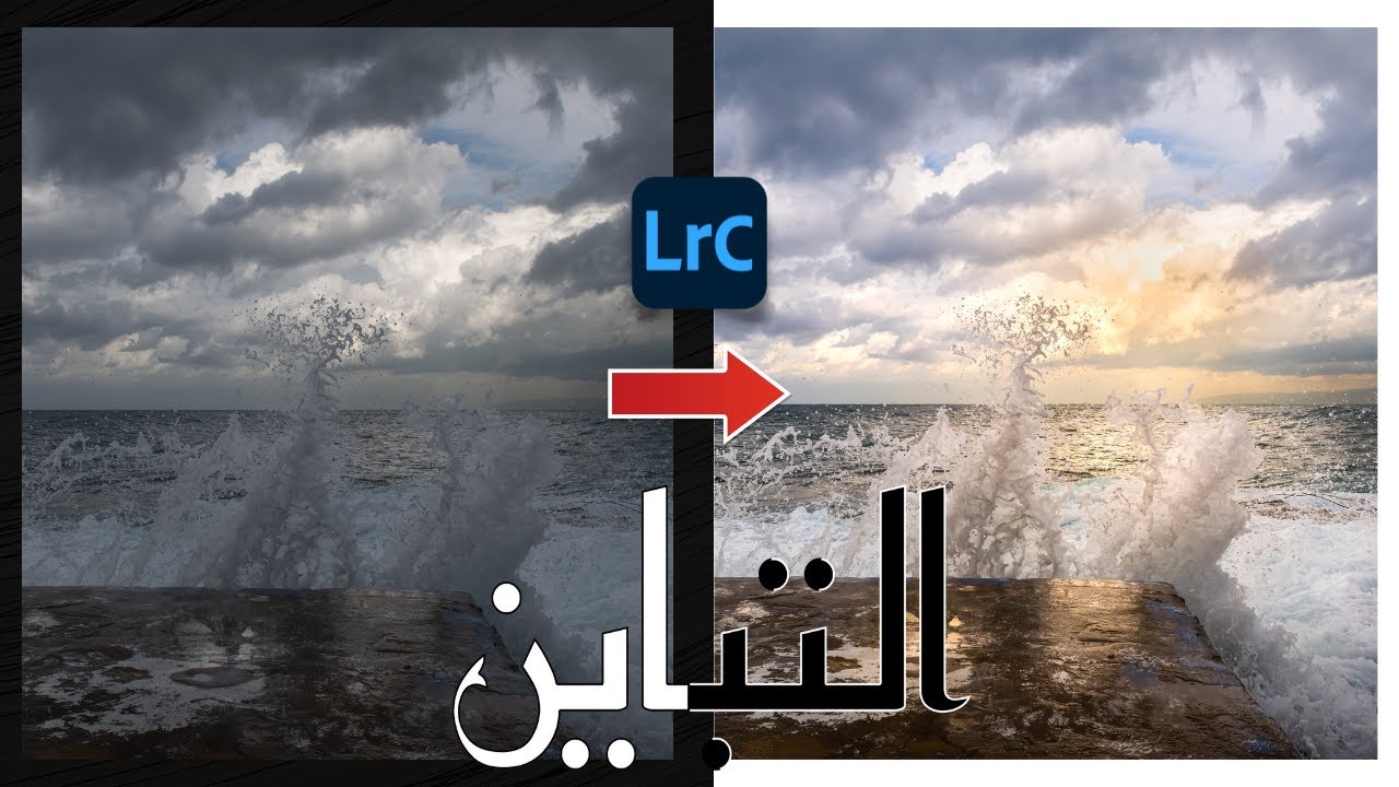 Learn Contrast in Lightroom | كورس لايت روم تعديل احترافي وشرح التباين اسرار نصائح  لرفع جمال الصور