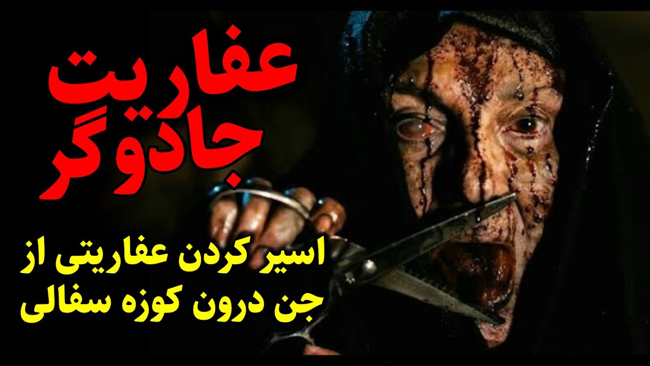 عفاریت جادوگر | اسیر کردن عفاریتی از جن درون کوزه سفالی