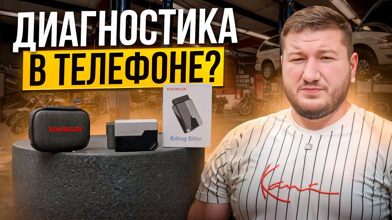 Kingbolen Ediag Elite - Обзор Диагносики Для Любителей Авто