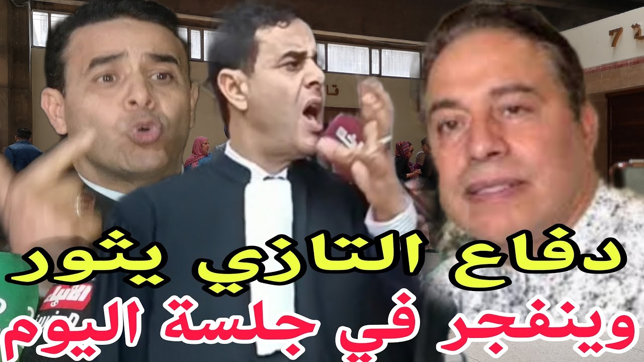 نهاية  المرافعة ف ملف التازي و من معه...وهستيريا وانهيار المحامي المسكيني داخل الجلسة