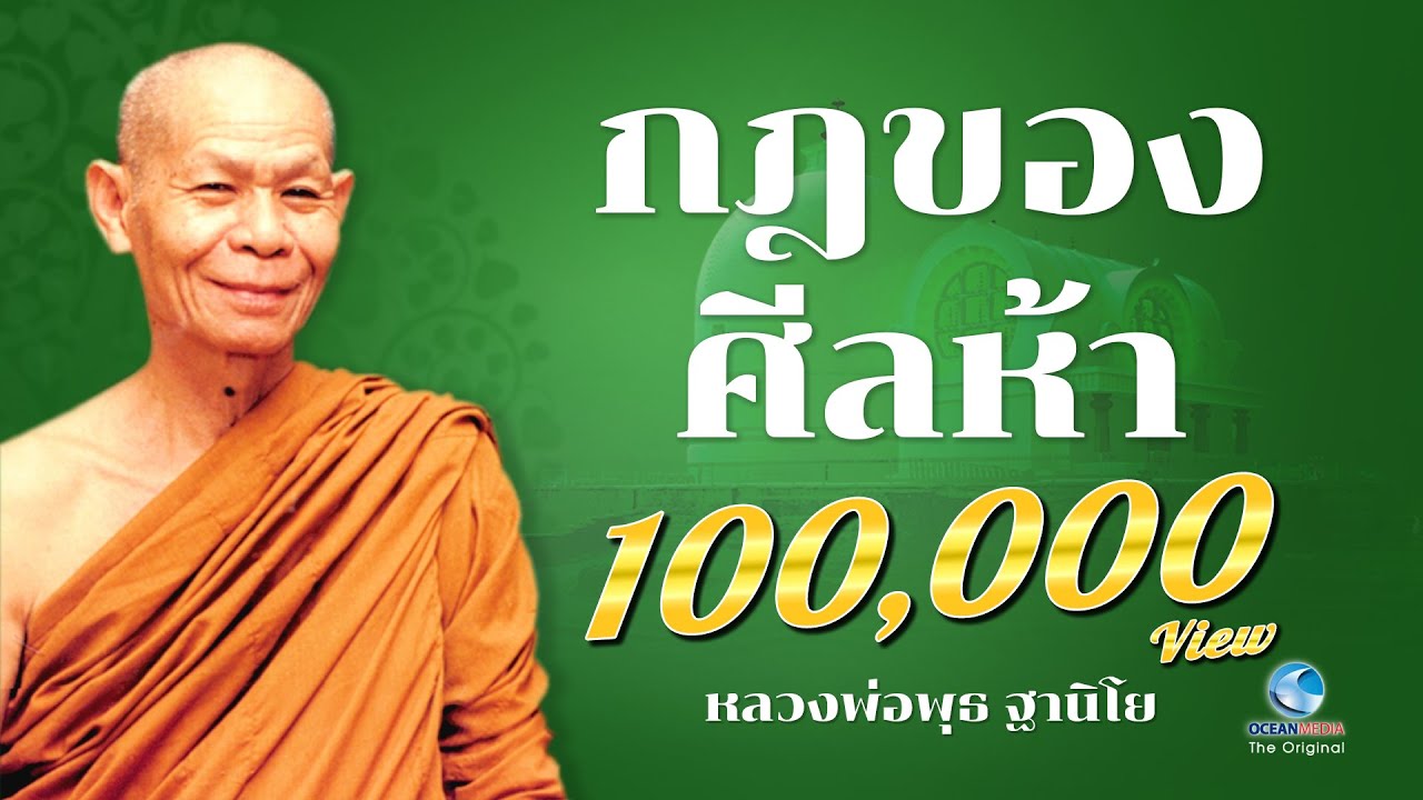 กฏของศีลห้า - หลวงพ่อพุธ ฐานิโย (ไม่มีโฆษณาคั่น)