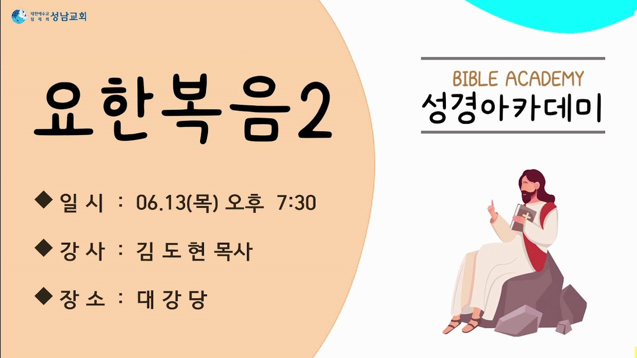 성남교회_성경아카데미(요한복음강해2)-김도현P