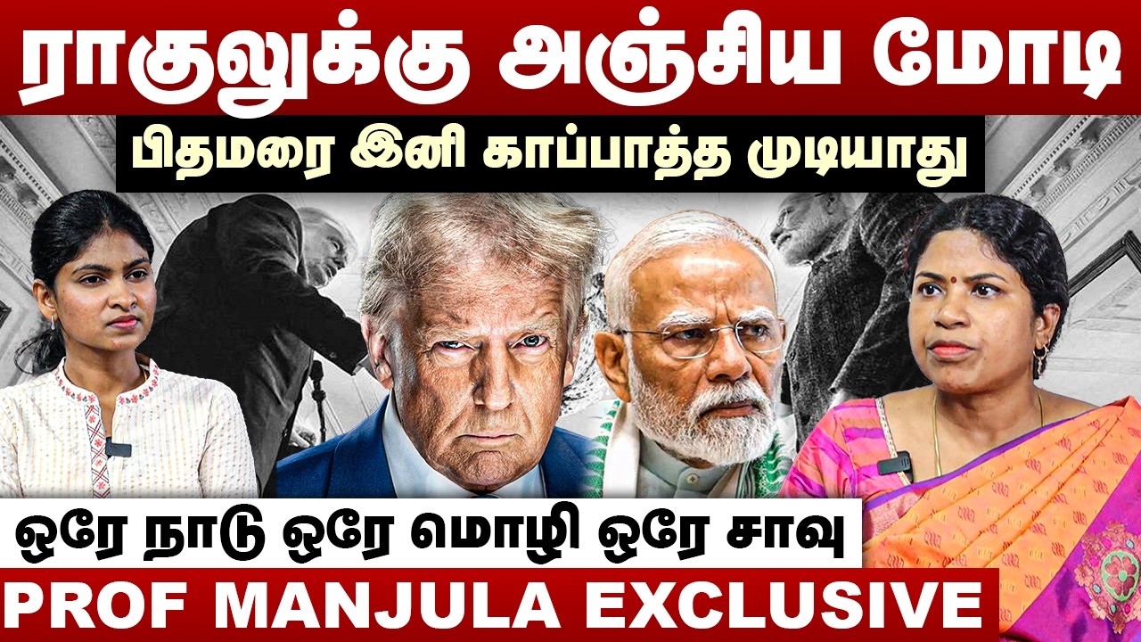 ராகுலுக்கு அஞ்சிய மோடி | பிதமரை இனி காப்பாத்த முடியாது | Prof. Manjula Interview | Modi | Rahul