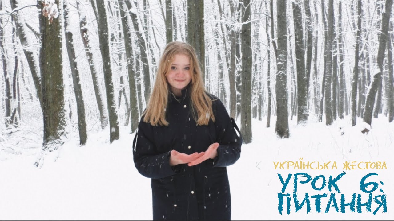 УКРАЇНСЬКА ЖЕСТОВА МОВА l урок 6: питання