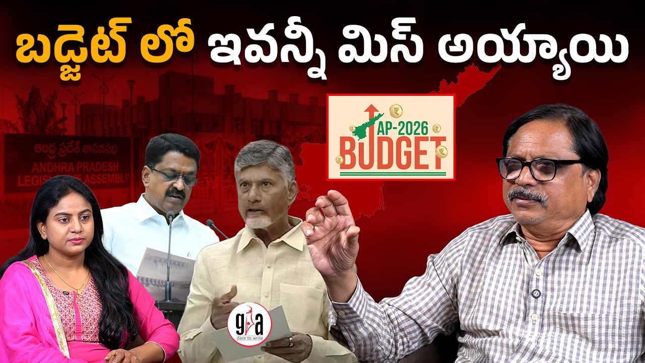బడ్జెట్లో ఇవన్నీ మిస్ అయ్యాయి | Andhra Budget 2026-27 Special | Chandrababu | greatandhra.com