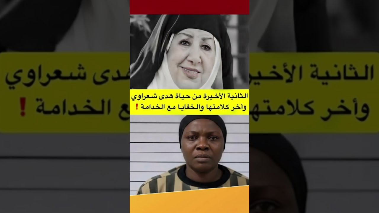 عاجل! تسريب سري لاخر ثانية بحياة هدى شعراوي والعاملة تفجر لغز ممثلة باب الحارة ام زكي