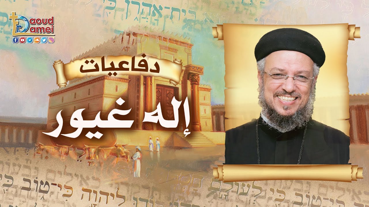 إله غيور - سلسلة دفاعيات في العهد القديم - أحفظ الوديعة - أبونا داود لمعي