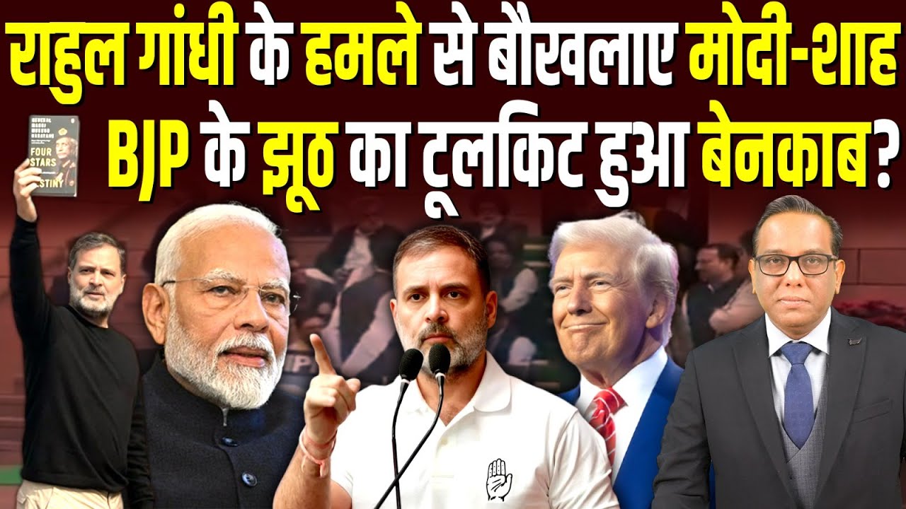 Rahul Gandhi के हमले से बौखलाए Modi-Shah, BJP के झूठ का ToolKit हुआ बेनकाब? #ashokkumarpandey