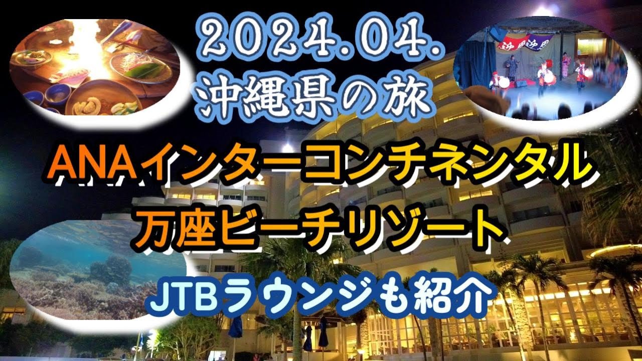 【雄大な海に四方を囲まれたリゾート】ANAインターコンチネンタル万座ビーチリゾート【沖縄】10th Vlog