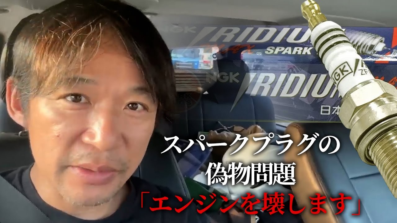 ニセモノNGKイリジウムプラグが見分けがつかないレベル「性能は最低」