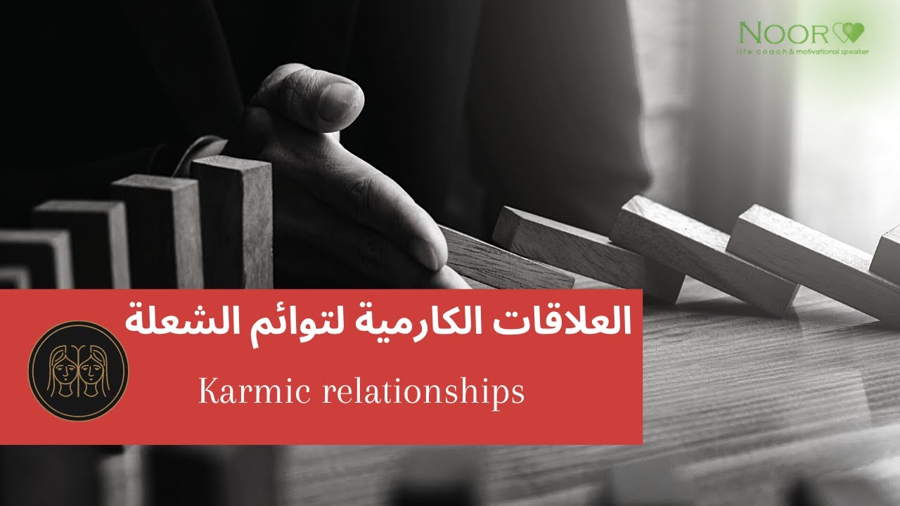 العلاقات الكارمية| توائم الشعلة