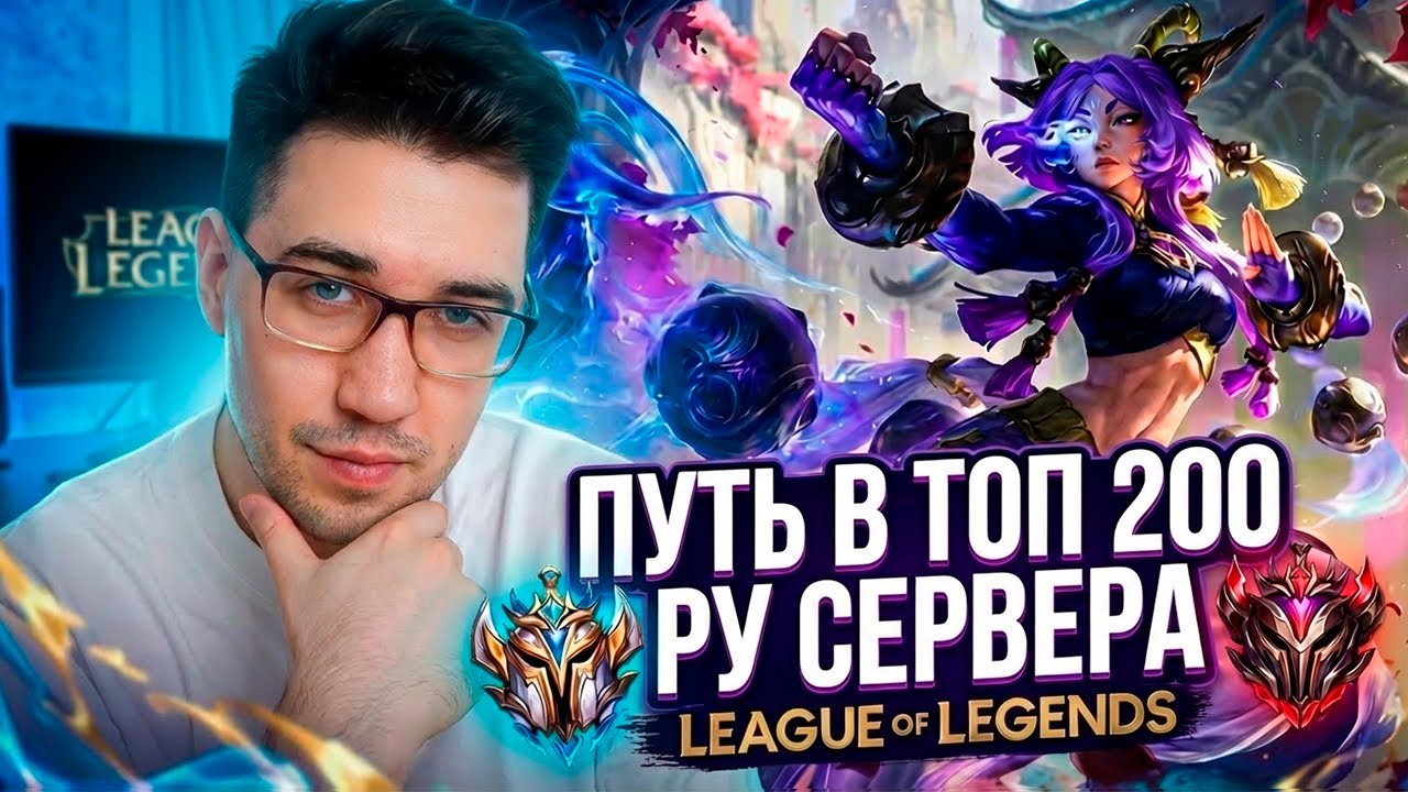 БЕРЕМ ТОП 200 НА РУ СЕРВЕРЕ || ИЗЮМ 2 55 ЛП СТАРТ  || League of legends cтрим / Лига Легенд стрим