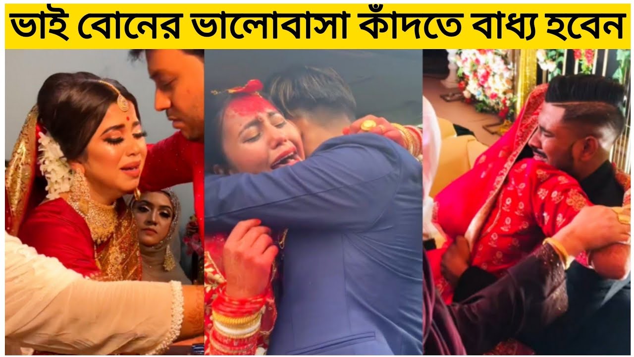 🥀বিয়ের দিন বোনকে বিদায় দিতে ভাই কান্নায় ভেঙ্গে পড়লেন!🥺#status