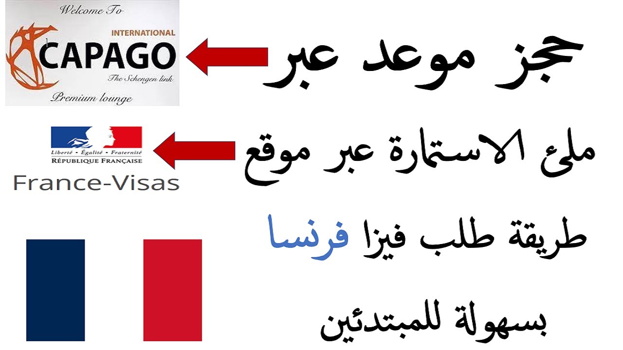 لا تضيع وقتك! هذا هو الشرح الكامل لطلب فيزا فرنسا أونلاين وحجز الموعد عبر موقع CAPAGO بسهولة 🔥