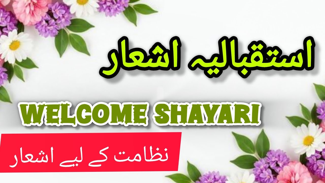استقبالیہ اشعار#نظامت کے لیے اشعار#ویلکم شاعری#welcome poetry#anchoring shayri 