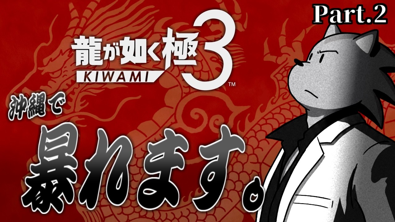 シャニックが如く極３ Part2【PS5 龍が如く極３】