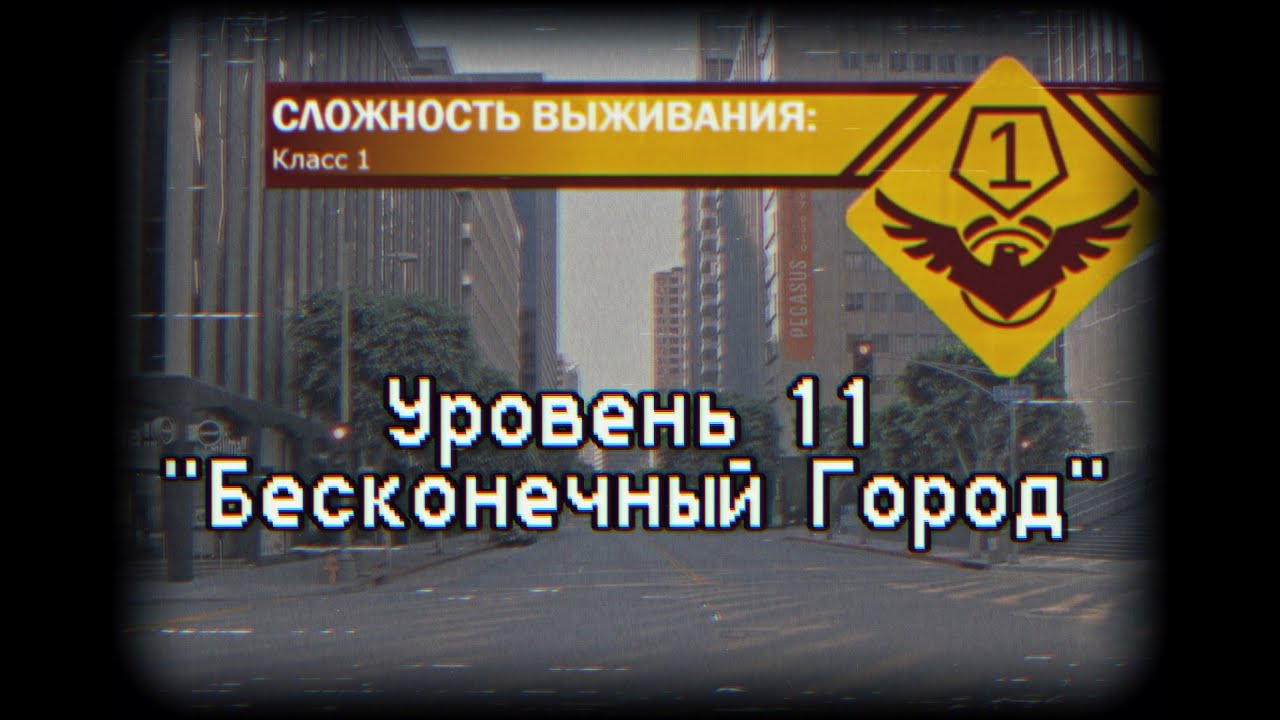 Уровень 11 | Backrooms