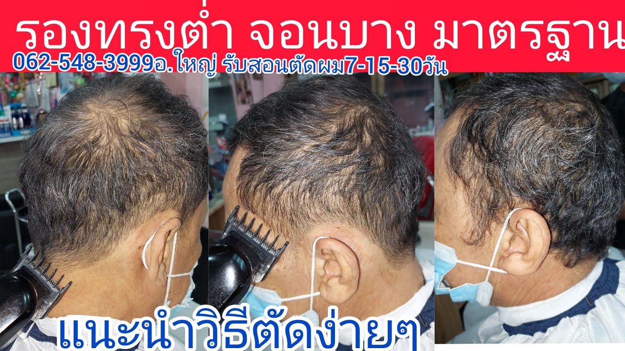 รองทรงต่ำ จอนบางมาตรฐาน แนะนำวิธีการตัดด้วยฟันรองง่ายๆ 0819856234อ.ใหญ่ รับสอนตัดผมชาย