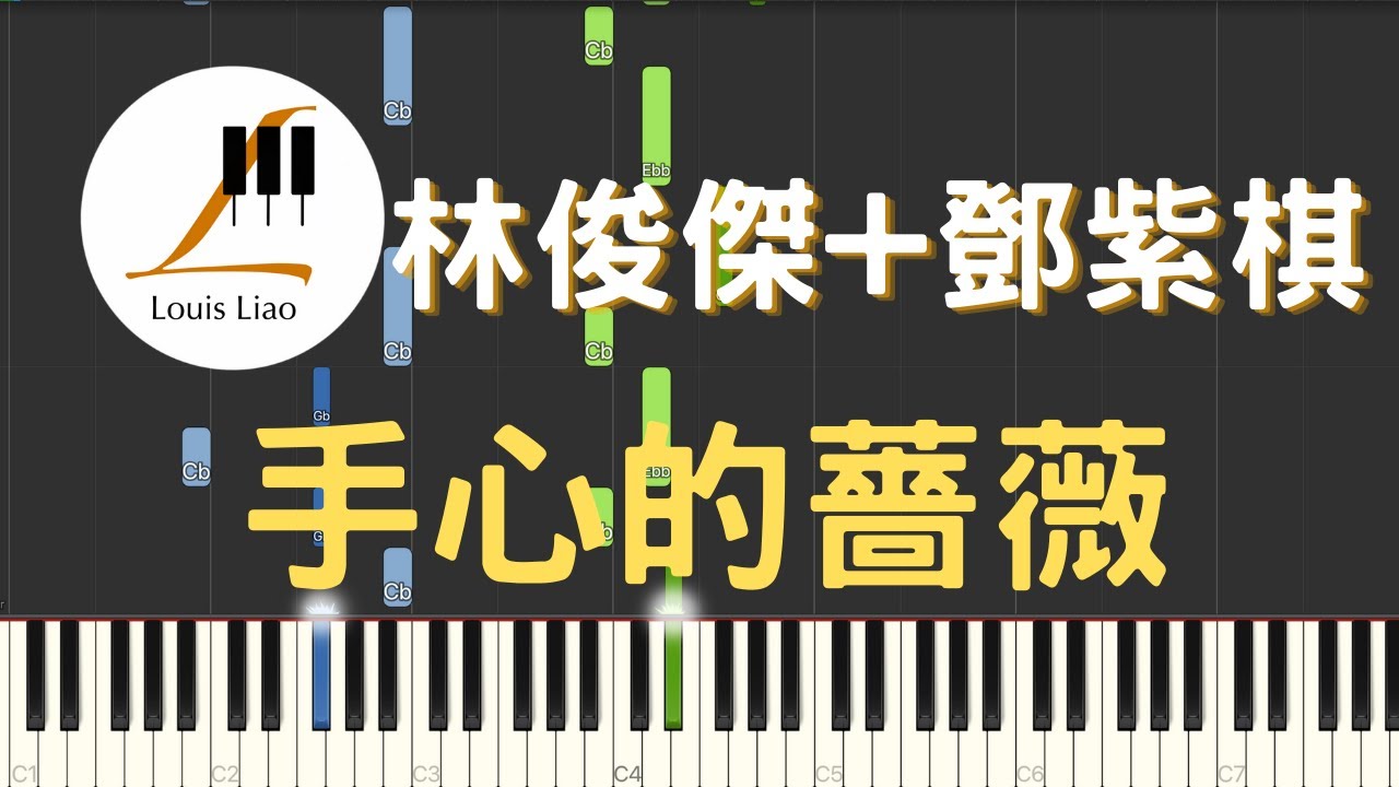 林俊傑 JJ Lin 鄧紫棋 G.E.M. 手心的薔薇 Beautiful 鋼琴教學 Synthesia 琴譜