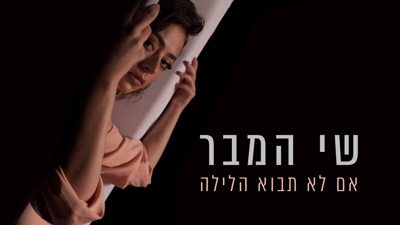 שי המבר   אם לא תבוא הלילה | Shay Hamber