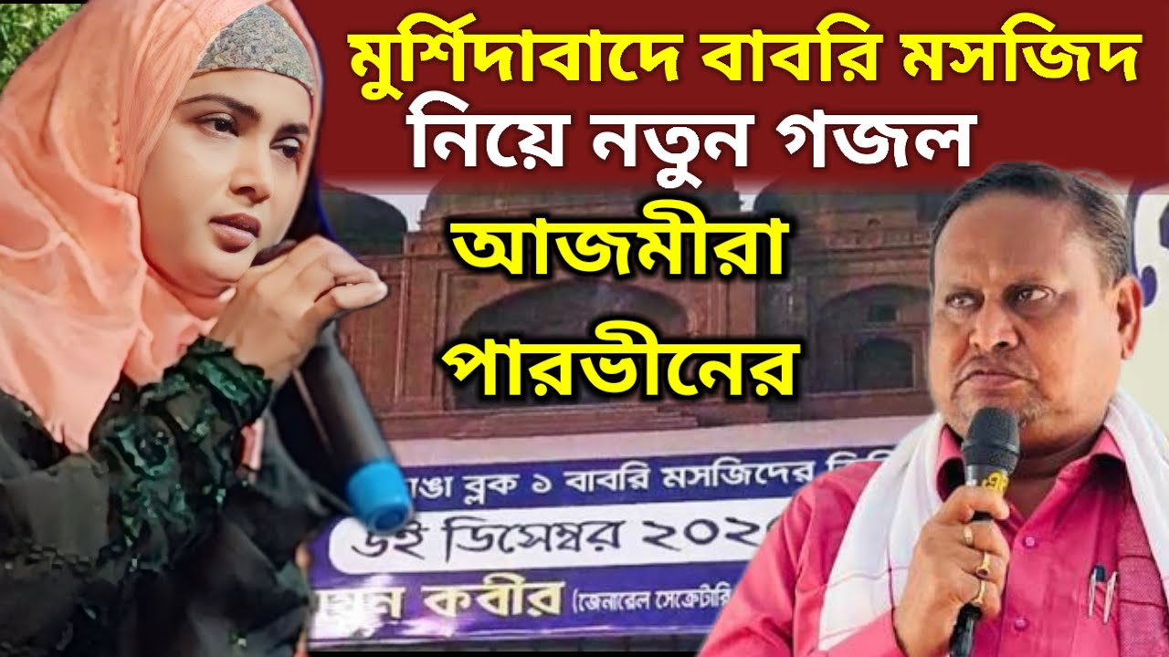 আজমীরা পারভীন নতুন গজল | মুর্শিদাবাদ বাবরি মসজিদ | Ajmira Parveen New Gojol | Ajmeera Naat 2025
