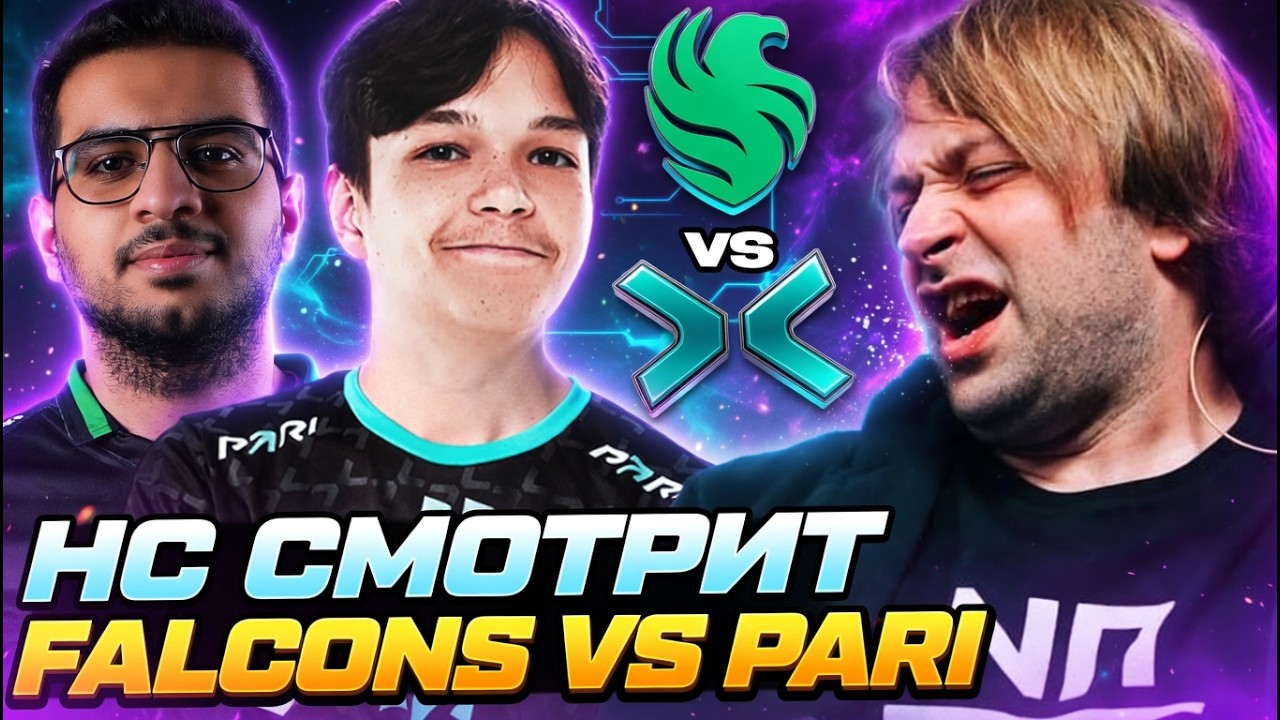 НС СМОТРИТ ПИВНУЮ ЗАРУБУ ПАРИ И ФАЛЬКОНС // PARIVISION VS FALCONS ESL One Birmingham 2026