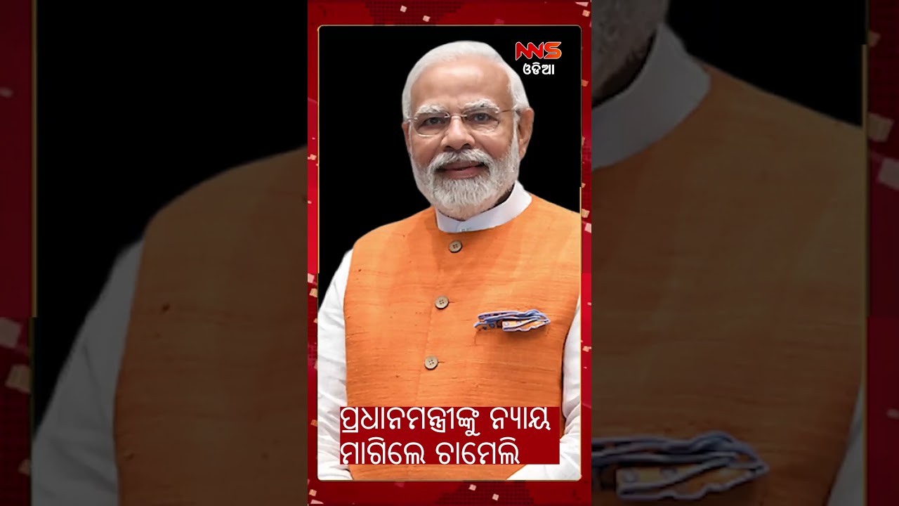 ପ୍ରଧାନମନ୍ତ୍ରୀଙ୍କୁ ନ୍ୟାୟ ମାଗିଲେ ଚାମେଲି.. | CHAMELIOJHA | KENDRAPADA | PM MODI | JUSTICE