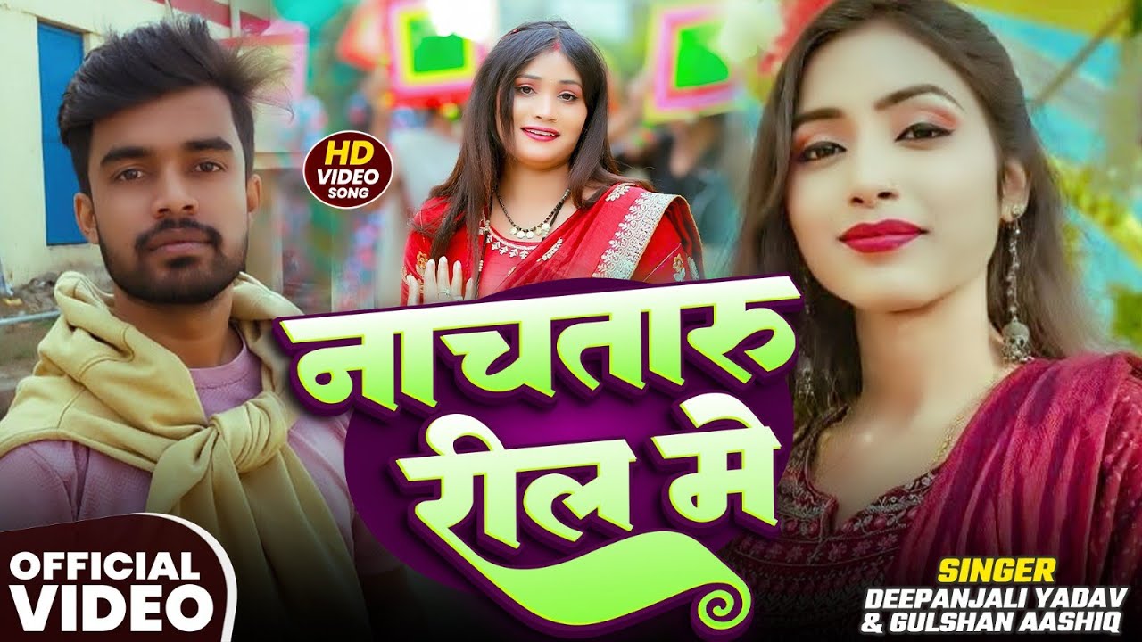 #video | Nachataru reel me | #Deepanjali Yadav & Gulashan Ashik | नाचतारु रील में | #Viral Song 2026