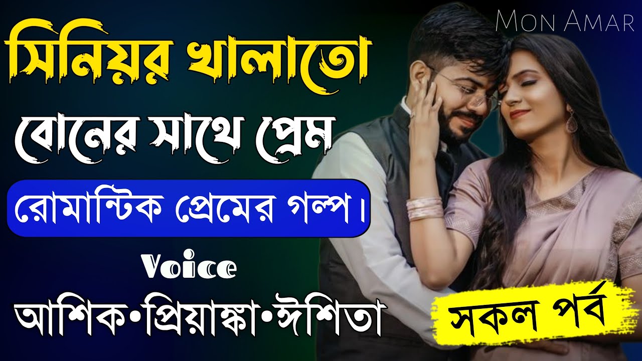 সিনিয়র খালাতো বোনের সাথে প্রেম||সকল পর্ব||Romantic Love Story||Voice:Ashik-Priyanka||Mon Amar