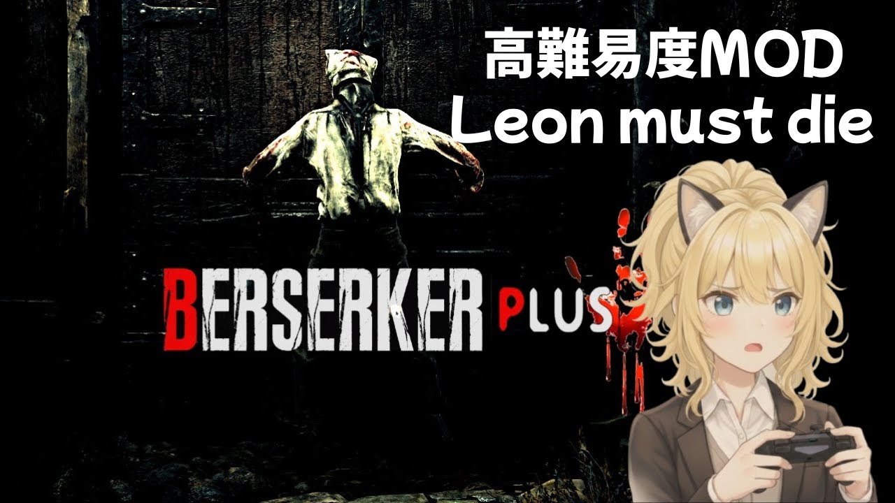 Resident Evil Remake BERSERKER PLUS　クラウザー？　#20