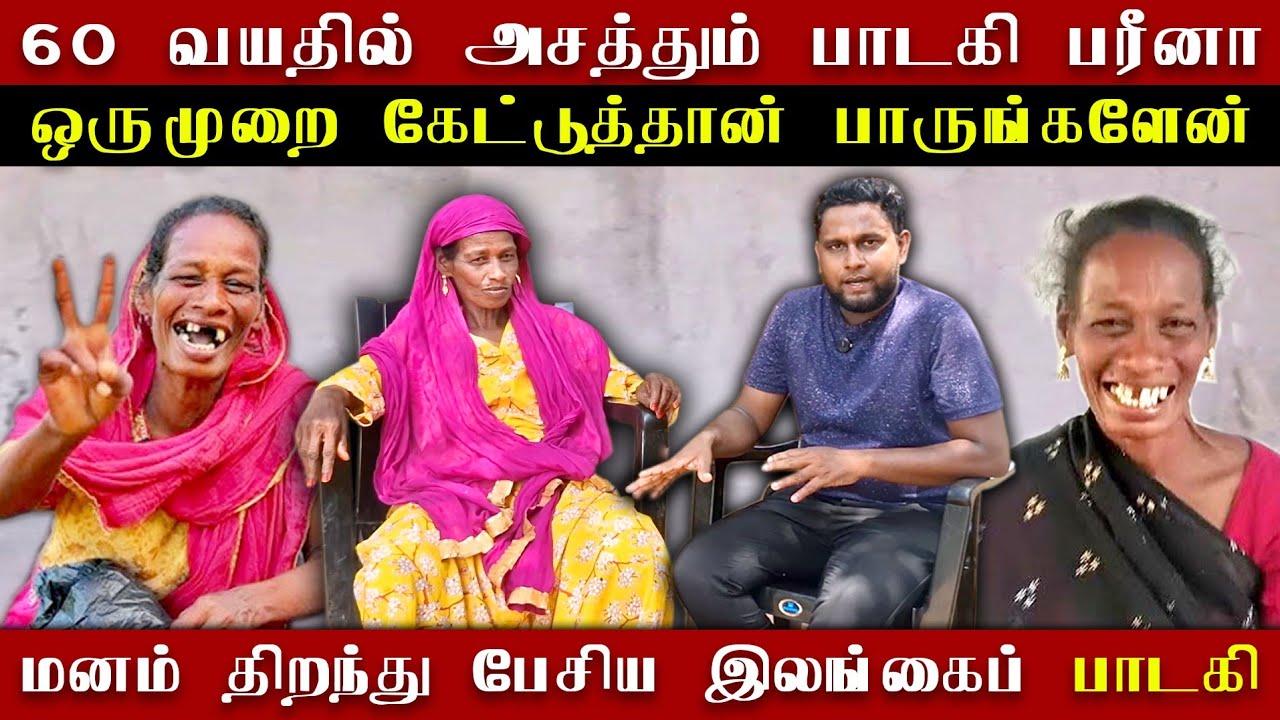 வயிறு குலுங்க சிரிக்க வைக்கும் பாடகி பரீனா அக்காவின் புதிய பாடல்கள் | Singer Fareena interview