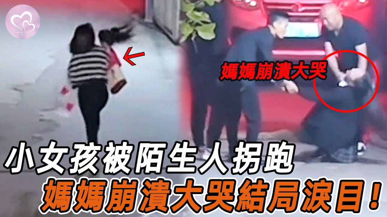 小女孩被陌生人拐跑，父母瘋狂尋找，結局讓人淚目！#暖心 #暖心故事 #正能量 #淚目 #生活 #溫暖 #社會新聞 #老人 #感動 #暖心時刻