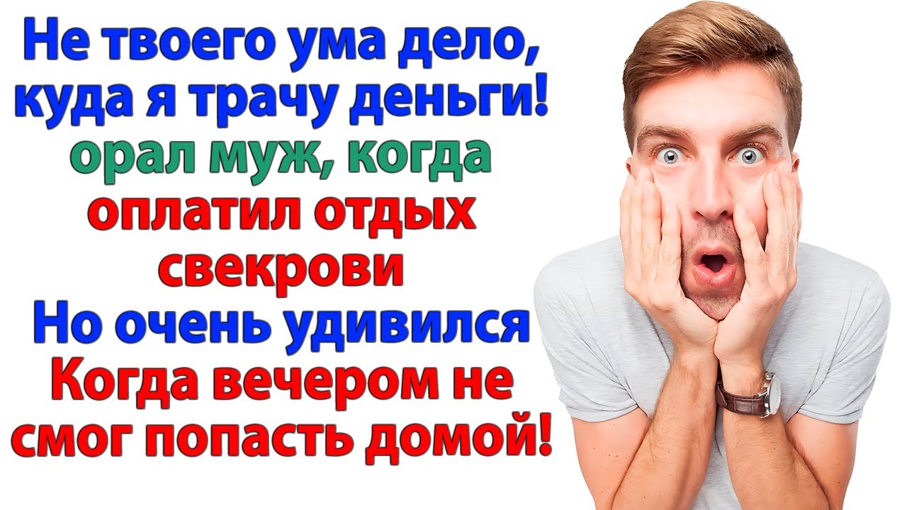 Путёвка для свекрови за мой счет? Ну уж нет! За мой счет только такси для тебя, дорогой! К маме!