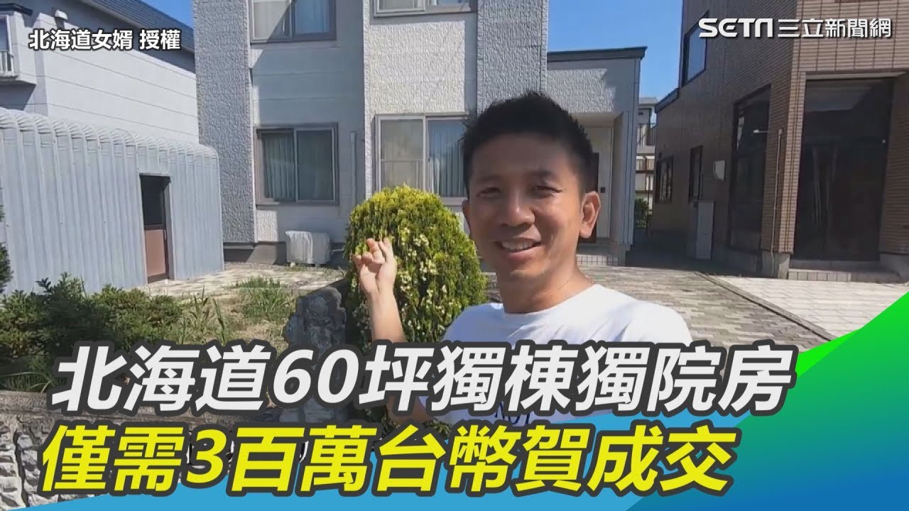 正港居住正義！北海道60坪獨棟獨院房　僅需3百萬台幣賀成交｜三立新聞網SETN.com