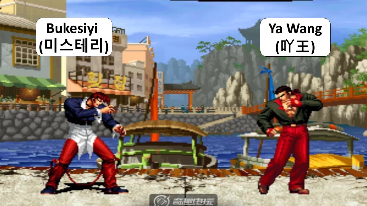 KOF 98 - Bukesiyi(미스테리) VS Ya Wang(吖王) | 킹오브98