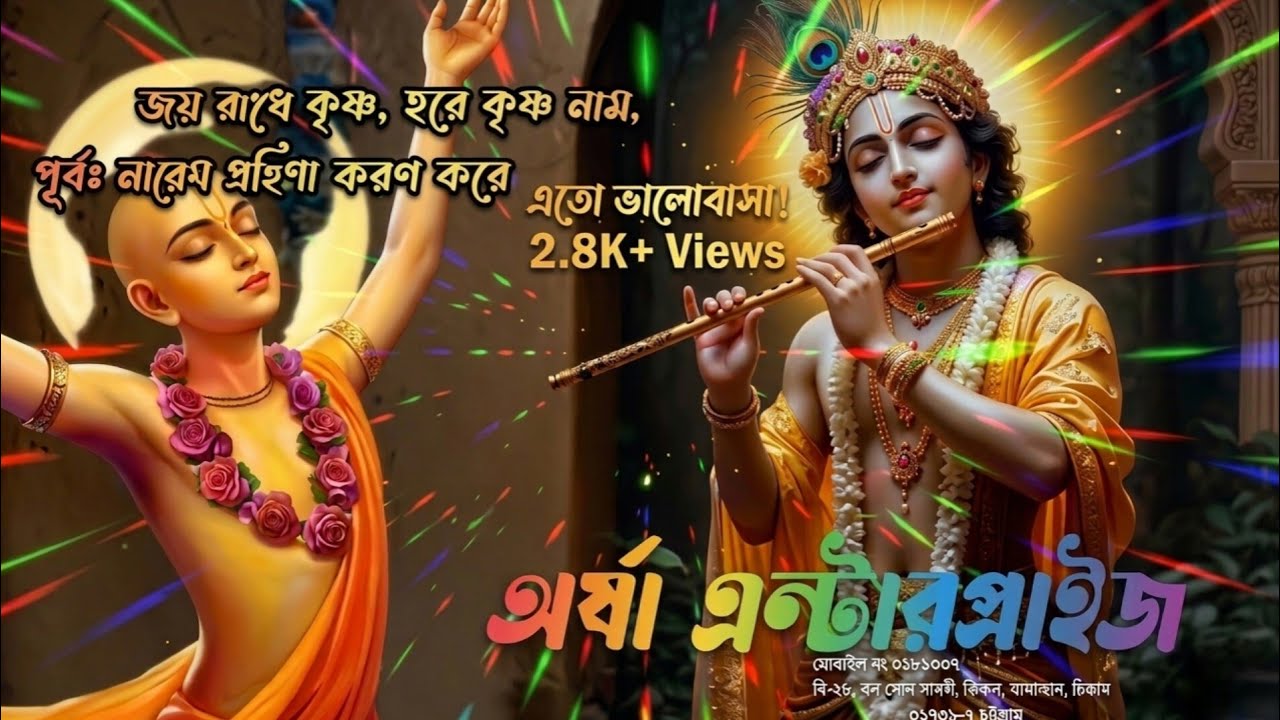 ভজো কৃষ্ণ, জপো কৃষ্ণ, লহো কৃষ্ণ নাম,কৃষ্ণ নামের মহিমা বড়ই অপর।