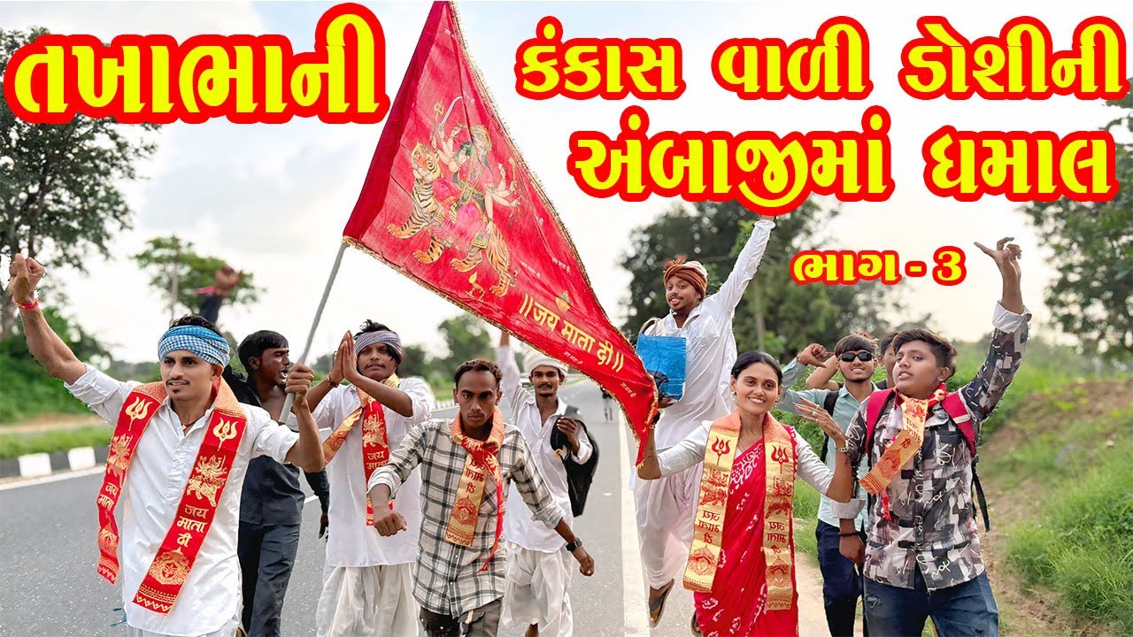 તખાભાની કંકાસ વાળી ડોશીની અંબાજીમાં ધમાલ  ભાગ - 3 / TAKHABHA NI KANKAS VAADI DOSHINI AMBAJIMA DHAMAL