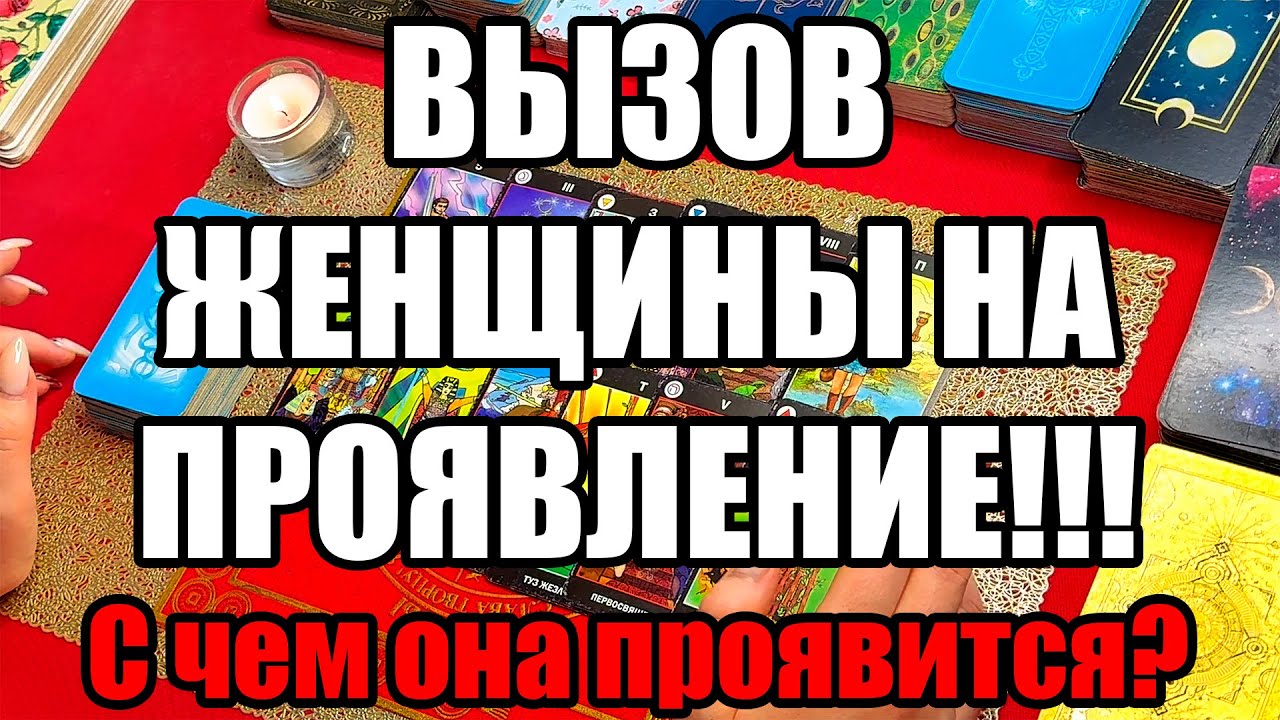 ВЫЗОВ ЖЕНЩИНЫ НА ПРОЯВЛЕНИЕ!!! C чем она проявится? Истина ТаРО для мужчин