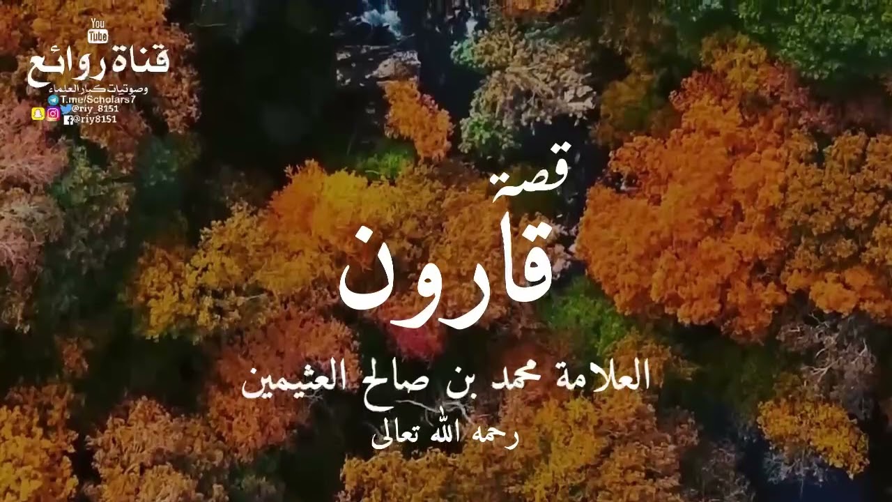 قصة قارون || العلامة محمد بن صالح العثيمين « رحمه الله تعالى »